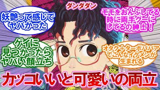 【ダンダダン】オカルンというカッコ良いと可愛いが両立してるキャラに対するネットの反応集