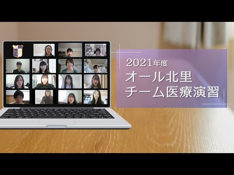 2021年度 オール北里チーム医療演習【全学版】