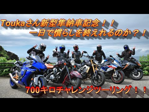 【motovlog】Toukaさんの新型隼一日で慣らしを終えれるのか？！700キロチャレンジツーリング！！