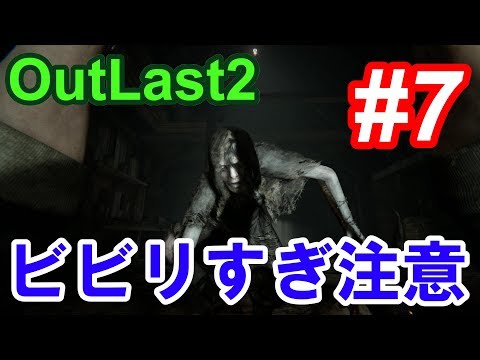 【Outlast2】超絶ビビリによるホラーゲーム実況 #7【PC版高画質】