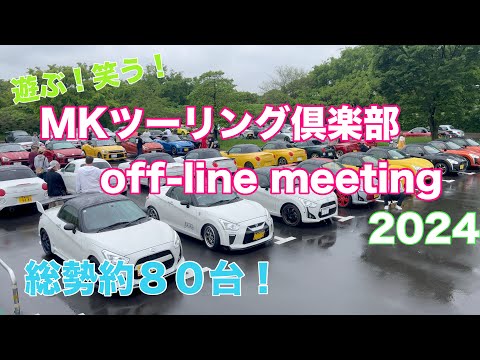 【ダイジェスト】MKツーリング倶楽部off-line meeting 2024