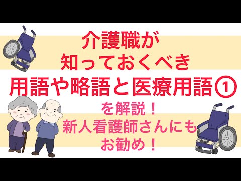 介護職が知っておいた方がいい用語や略語と医療用語を解説！① 新人看護師さんにもお勧めです！