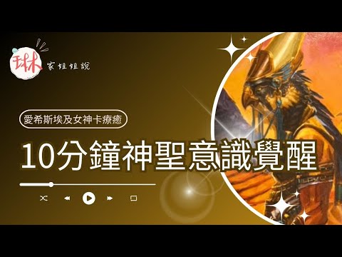 10分鐘神聖意識覺醒【冥想穿越埃及】10. 荷魯斯之眼