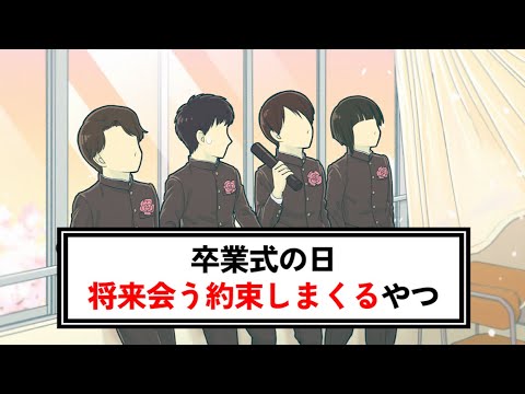 卒業式の日に将来会う約束しまくるやつ【コント】【アニメ】