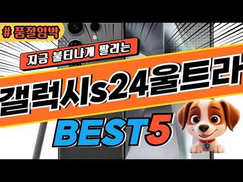 2025 놓치면 후회하는갤럭시s24울트라 추천 대박 가성비 베스트5! 후기 비교