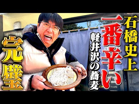 石橋史上一番辛い軽井沢の蕎麦🔥完璧と称賛した「ささくら」のおしばりそば✨