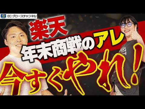 【楽天】まだ間に合う！年末商戦を勝ち抜く方法を伝授します！【ECコンサル】