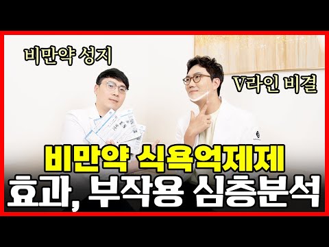 비만약 식욕억제제 A to Z! 효과부터 부작용까지 심층분석!