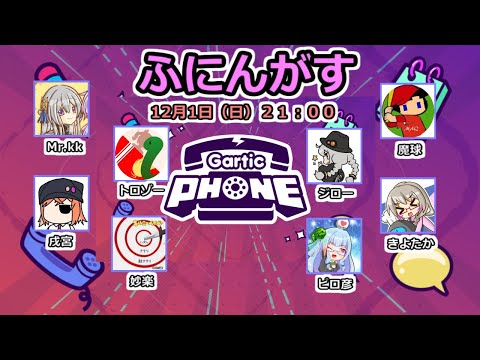 【live】【ガーティックフォン】ふにんがすメンバーとカオスお絵かき伝言版【投稿者コラボ】