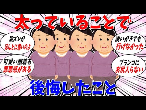 【ガルちゃん 有益トピ】太っていて後悔したこと