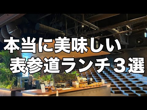 【表参道ランチ3選】美味しいのに安いオシャレ:デートにもオススメ