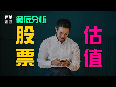 究竟要如何為股票正確的估值？與你分享4種最常用的估值法 | 百萬書閣 THEMBS