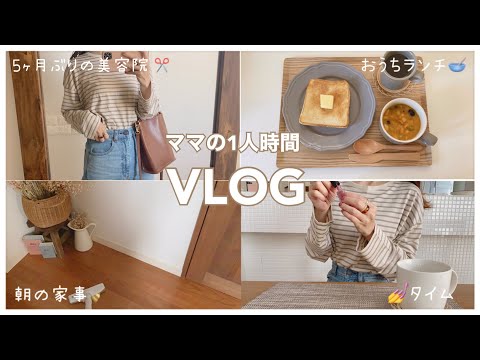 ママの1人時間🍪自分のペースで過ごす✨【主婦VLOG】