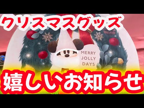 クリスマスグッズ 嬉しいお知らせ