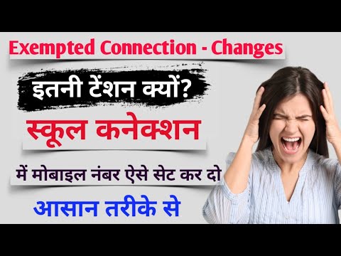 Exempted Connection - Changes || How to use mobile number in Exempted connection🤗