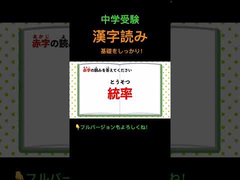 漢字読みクイズ #202 #shorts #中学受験 #漢字 #国語