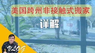 VLOG：美国跨州非接触式搬家详解PODS纽约搬德州