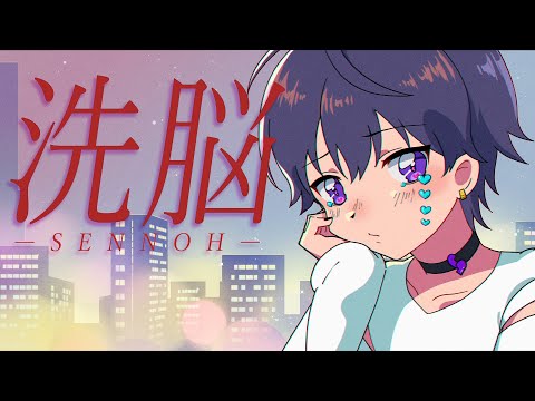 洗脳／ななもり。【歌ってみた】