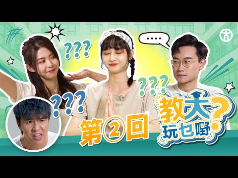 【教大玩乜嘢？第 2 回】琳琳謎の畫功玩大電視 |  瑜珈大師明慧 VS 螺絲粉Happy  |  香港教育大學