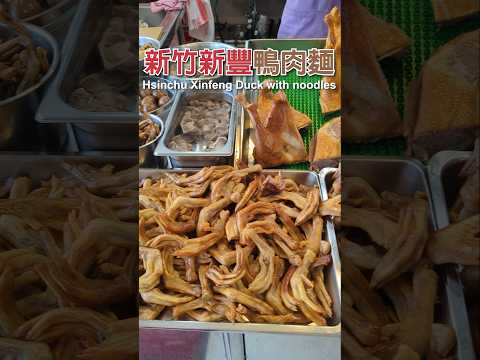 Duck with noodles 鴨肉麵｜新竹新豐 「瑞芳鴨肉麵」 Hsinchu Xinfeng「Ruifang Duck with noodles」｜新竹美食｜新豐美食｜小吃｜food