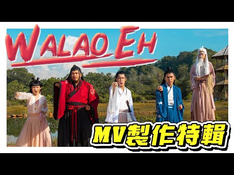 低清最新歌曲《WalaoEh》MV製作特輯！- //MV製作特輯/幕後生活/不是Vlog//