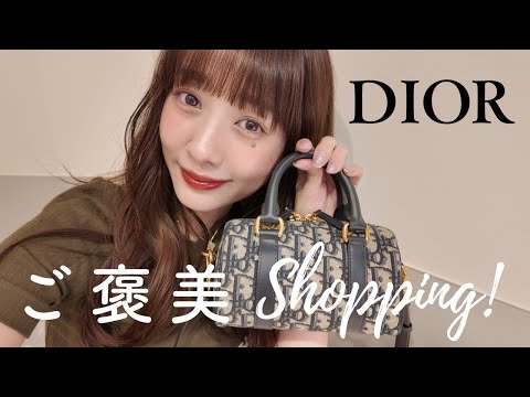 【DIOR】自分へのご褒美👜バッグ開封動画✨