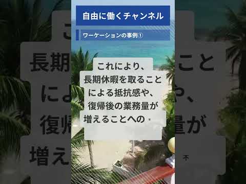 日本航空のワーケーション導入事例：働き方改革と生産性向上 #shorts