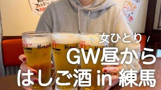 【練馬はしご酒】女ひとり、GW昼から暴飲暴食。