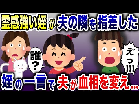 新築に引っ越し後、不思議な力を持つ姪が夫の隣を指差した「誰？」→その言葉を聞いた夫は血の気が引いて…【2ch修羅場スレ・ゆっくり解説】