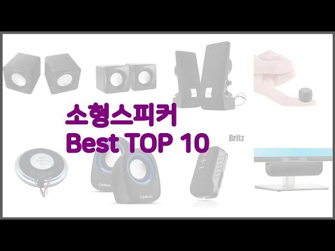 소형스피커 최고 리얼 리뷰 구매량과 상품평으로 살펴본 TOP 10 상품