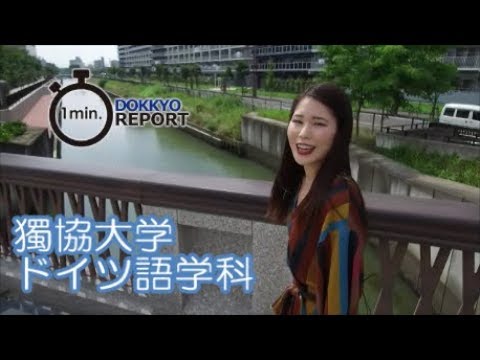 獨協大学 外国語学部 ドイツ語学科_Department of German