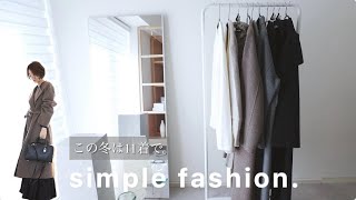 この冬のミニマリストは11着で。シンプルファッション好き30代のアイテム＆コーデ。jewelry interior Vlog 【LOOK BOOK】