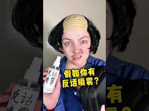 假如你有反话喷雾？ #canada #搞笑 #搞笑段子 #funny #万万没想到 #外国人 #女生必看 #学生 #校园喜剧短片 #中外家庭 #歪果仁