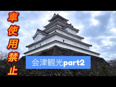 車を使わない会津観光中編【鶴ヶ城・喜多方ラーメン】