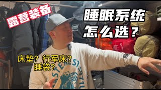 露营装备推荐｜睡眠系统怎么选？|露营床｜露营睡袋｜充气垫｜日本露营