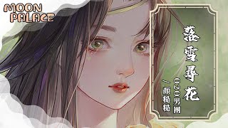 顏糙糙 _ O2O男團 - 落雪尋花 | 你風光明媚耀眼 我按捺悸動心弦 | [動態歌詞 Lyric Video]