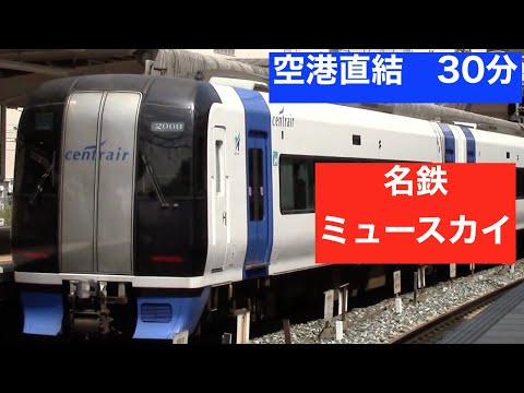 【青い名鉄電車】空港連絡 ミュースカイ　速くて快適、高乗車率