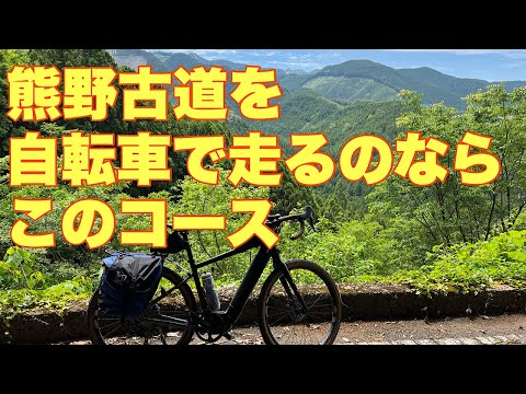 熊野古道を自転車で走るのならこのコース。熊野古道サイクリング2日目に、熊野古道をグラベルe-bikeで走りました。