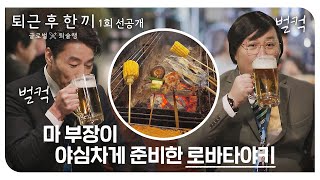 [1회 선공개] 마츠다X정준하 픽↗ 53년 전통 로바타야키🔥 화로에 구워 먹으면 얼마나 맛있게요~ | 3/30(목) 밤 10시 30분 첫 방송