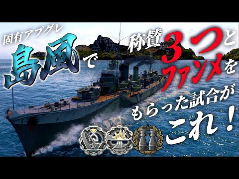 🍁【WoWS：島風】固有アプグレ島風で速攻をかけたり味方を助けたり潜水艦狩りしてたら称賛３つと感謝のファンメールをいただいちゃった件　お嬢様と一緒にお船で出撃ッ！！135戦目【ゆっくり実況プレイ】