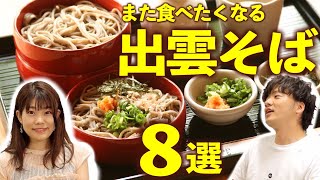 【2022最新】後悔しない出雲&松江ランチ！地元民が推すオススメそば処8選【山陰観光・旅行】