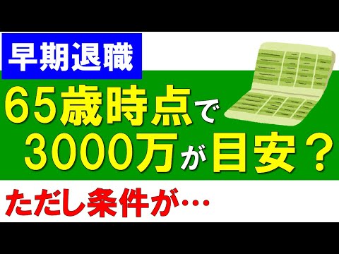 【早期退職】65歳時点で3000万円が目安？