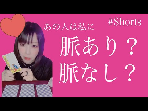 【タロットカード】あの人は私に脈あり？脈なし？占います。恋愛占い#shorts