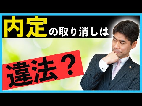 内定の取り消しは違法になるのか？【弁護士が解説】