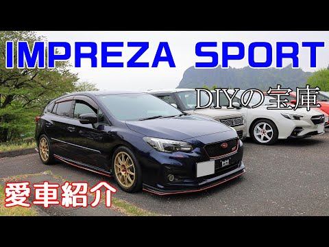 【愛車紹介 】インプレッサスポーツ