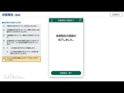 【生産者向け】飼養衛生ポータル_12改善報告について