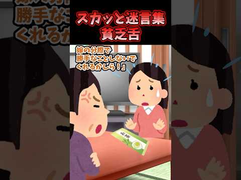 スカッと迷言～貧乏舌〜【2chスカッとスレ】#shorts