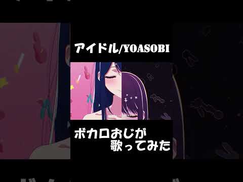 アイドル/YOASOBI【歌ってみた】#shorts