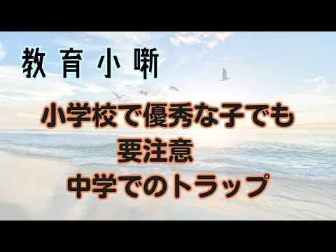 【教育小噺】小学校で優秀な子でも要注意　中学でのトラップ