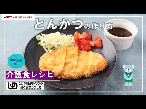 介護食レシピ |とんかつの作り方